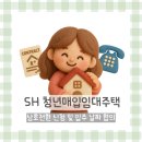 SH전자 | SH 청년매입임대주택 | 당첨 후기 #2 월세·보증금 상호전환 신청 및 입주 날짜 협의