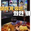 오늘와인한잔 부천역점 | 김포 와인바 추천 분위기 좋은 술집 오늘와인한잔 찐 단골 후기!