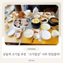 고기밥상 | 상동역 삼겹살 맛집 찾는다면? 11년째 사랑받는 &#34;고기밥상&#34; 솔직 방문 후기