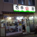 전주전집 - 서구 탄방로7번길 89 | 전주전집