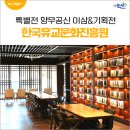 (주)제이삼 | 한국유교문화진흥원, 특별전_양무공신 이삼 &amp; 기획전_시시각각(時視各各)