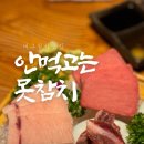 안먹고는못참치 이미지