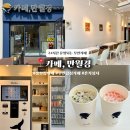 [공지] 김포 무인카페 추천 | 풍무동 무인카페 24시 카페 만월경 김포풍무점 후기