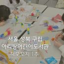 아리랑도서관 | 그림책 강사 출강 후기 | 서울 성북 아리랑 어린이 도서관