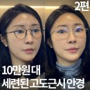 수원 인계동 안경 30~50% 할인 꿀팁 | 래쉬 아이웨어 고도근시 안경 5종 추천 - 2편