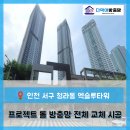 엑슬루타워 | [청라 엑슬루타워 방충망] TT창·실외기 롤 방충망 전체 교체 시공 후기