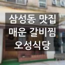역 맛집 추천] 매운 등갈비찜과 곤드레나물밥 / 오성식당 / 삼성역 맛집 / 포스코센터 맛집 / 데이트...