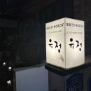 전주 한옥마을 숙소 유정 게스트하우스 후기