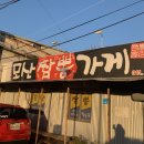 모산짬뽕가게