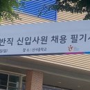 신서중학교 | 24년 한국관광공사 필기시험 후기 (신입, 일반경영 직무)