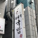 천안 두정동 수육 웨이팅맛집 | 추태숙국밥