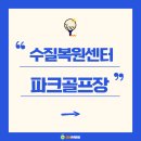 동탄2 수질복원센터 파크골프장