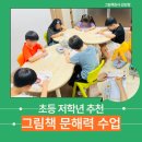 찾아가는 그림책 수업 | 인천 고양 일산 김포 찾아가는 도서관 추천 그림책 문해력 초등 저학년 수업