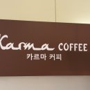 카르마커피 이미지