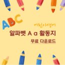 영어알파벳 심화A(2차) | [영어 학습지] 알파벳 활동지 B 배워보기 - 무료 다운로드