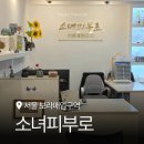 승산림프체형교정&아카데미 | 신림피부관리 소녀피부로 얼굴축소마사지 윤곽 비대칭 대만족 상세 후기