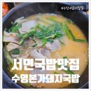 본가돼지국밥 | 서면 맛집 수영본가돼지국밥 내돈내산 후기