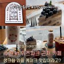 KT수원지사 맞은편 | 통창 햇살과 꾸덕한 디저트의 만남 수원 KT위즈파크 카페 디아즈