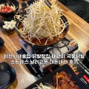 이천시내술집 닭발맛집 매코미 국물닭발 스트레스 날리고온 내돈내산 후기
