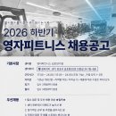 영자피트니스 장기점 오후 마감 트레이너 구인 합니다 이미지