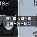 블리스에스테틱 이미지