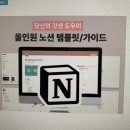 노션 초보자의 일정관리하기 좋은 올일원 노션템플릿 사용법 후기
