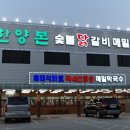 한양숯불갈비 이미지