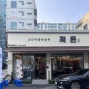 용산점 적돈 다녀 온 후기 ,, 음 !