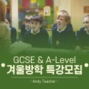 영국 런던 명문대 UCL 학석사 출신 GCSE & A-Level(에이레벨) 겨울방학 특강 모집합니다(선착순 5명 4시간 무료수업 혜택) 이미지