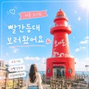 시흥 오이도 빨간등대부터 생명의나무까지 낮 감성 제대로였던 서해 바다 드라이브 코스