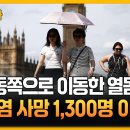 동쪽으로 이동한 열돔…"유럽서 폭염 초과 사망 1300명" 이미지