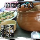 빈대떡신사 - 영광군 신남로3길 4 | 빈대떡신사