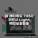 7450 | 델 래티튜드 7450 저반사 필름으로 화면 보호하기