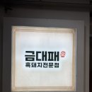 금대고깃집 | 남양주 평내호평 놀이방식당 추천 금대패 내돈내산 후기