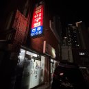 길목식당 | [대연동맛집] 대구뽈찜 찐맛집 노포감성 ‘길목식당’ 뽈찜아구찜 솔직후기