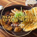 치킨깜상 | 대구 수성구 중동 맛집 깜상남매찜닭 점심 데이트 후기