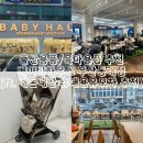 누비하우스1 | 베이비페어보다 저렴한 동래 베이비하우스 / 신상 휴대용 유모차 추천 누비앤타보
