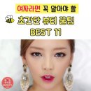 쉽지만 유용한 뷰티 꿀팁 BEST 11 이미지