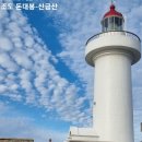 9월 24일(土)-25일(日)[1박 2일]【島嶼명품】 손가락바위-하조도 등대-도리산 비박 이미지