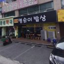 명순이밥상