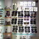 [중랑 안경] 까만안경 동부시장점｜부모님 다초점 안경 맞추기 좋은 안경원
