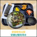 오 별난 멸치국수 세종점 | 오별난멸치국수 온양시장점 후기
