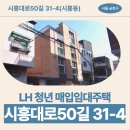 시흥대로50길 | [서울 LH청년임대주택] 시흥대로50길 31-4 내부 사진, 교통, 주차 | 서울특별시 금천구 시흥대로50길 31...
