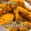 데이투나잇키친 능동치킨집 파스타 치즈스노윙 후기