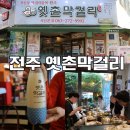 전주여행 필수코스! 현지인 추천 전주막걸리골목 맛집 서신동 옛촌막걸리 전주본점 후기