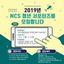 [한국산업인력공단 국가직무능력표준원] 2019년 NCS 청년 서포터즈 모집(~3.24) 이미지