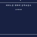 피아노를위하여음악교습소