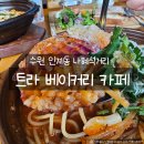 효원로307번길 | 수원 인계동 나혜석거리 맛집 트라베이커리카페 치킨도리아·누룽지해물파스타 후기