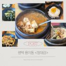 현신7길 | [평택 용이동] 정대감 청국장찌개, 뚝 불고기 : 내돈내산