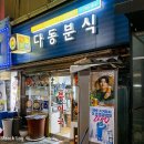 다동분식 이미지